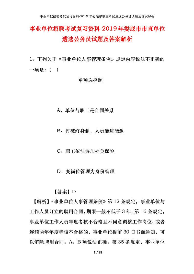 事业单位招聘考试复习资料-2019年娄底市市直单位遴选公务员试题及答案解析