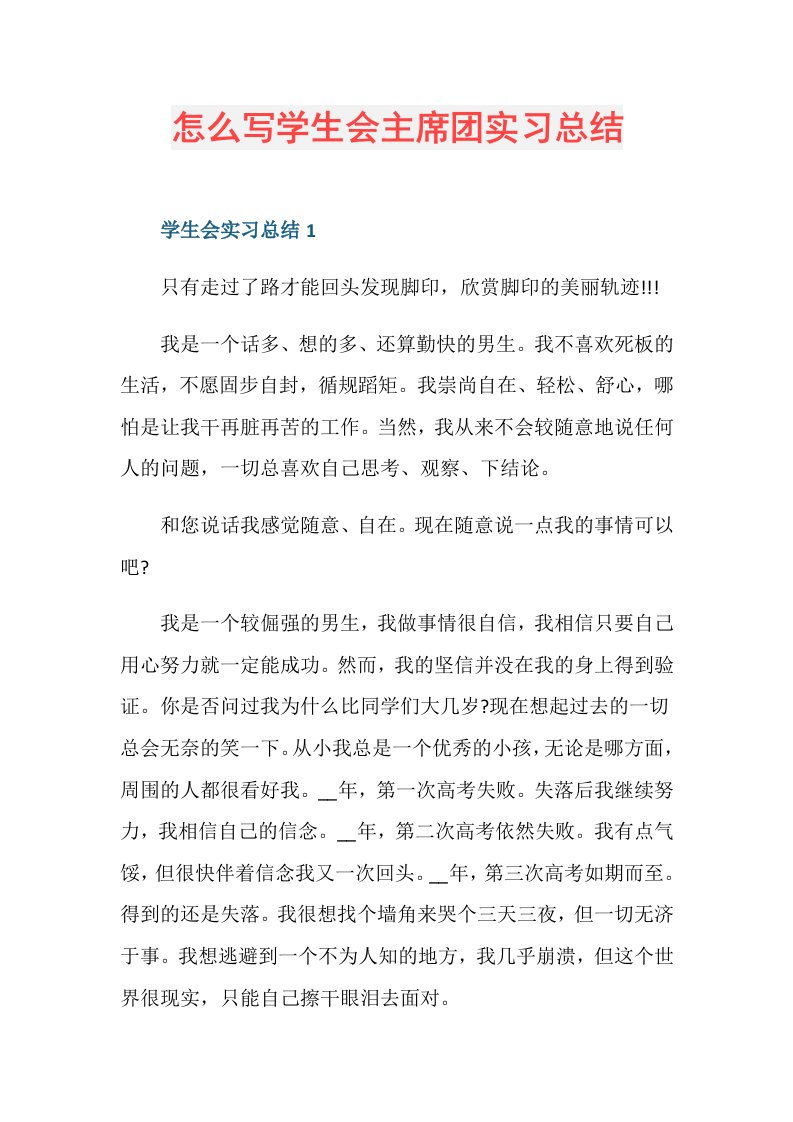 怎么写学生会主席团实习总结