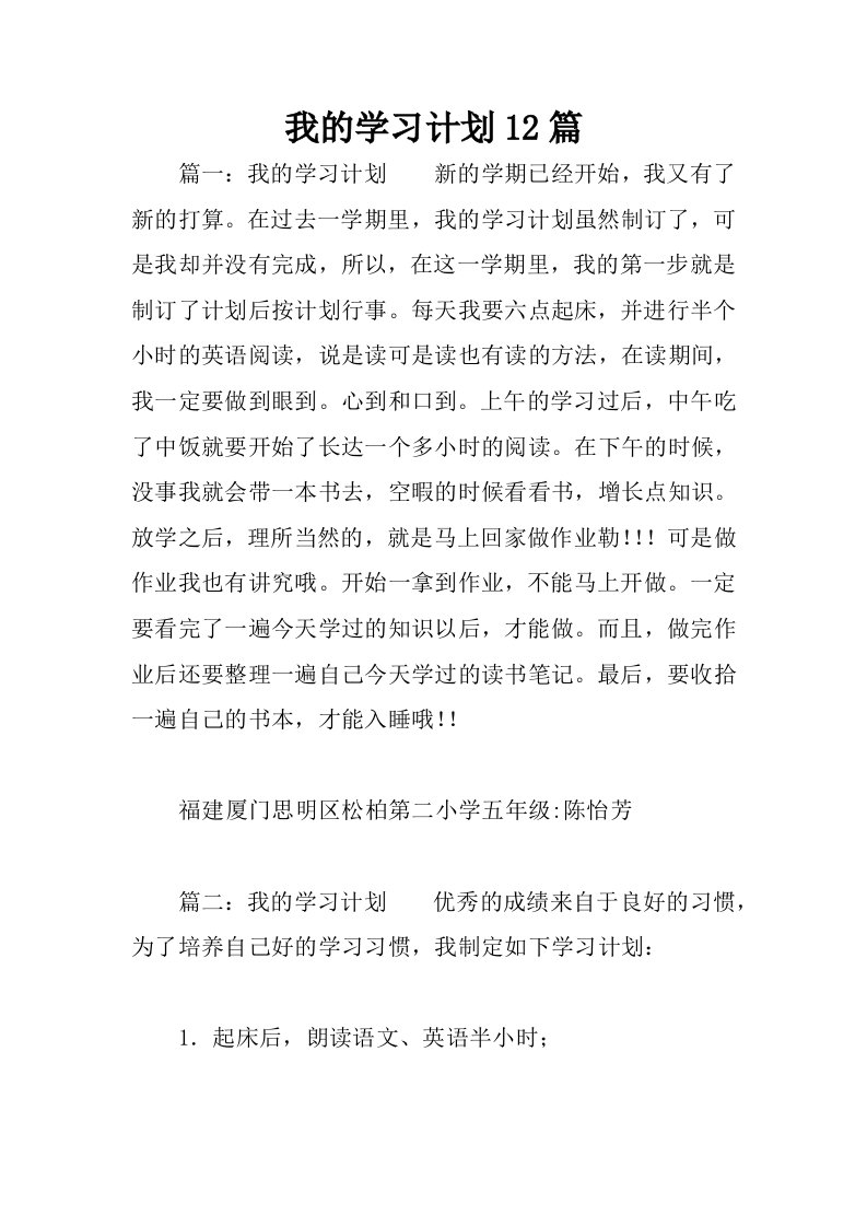 我的学习计划12篇