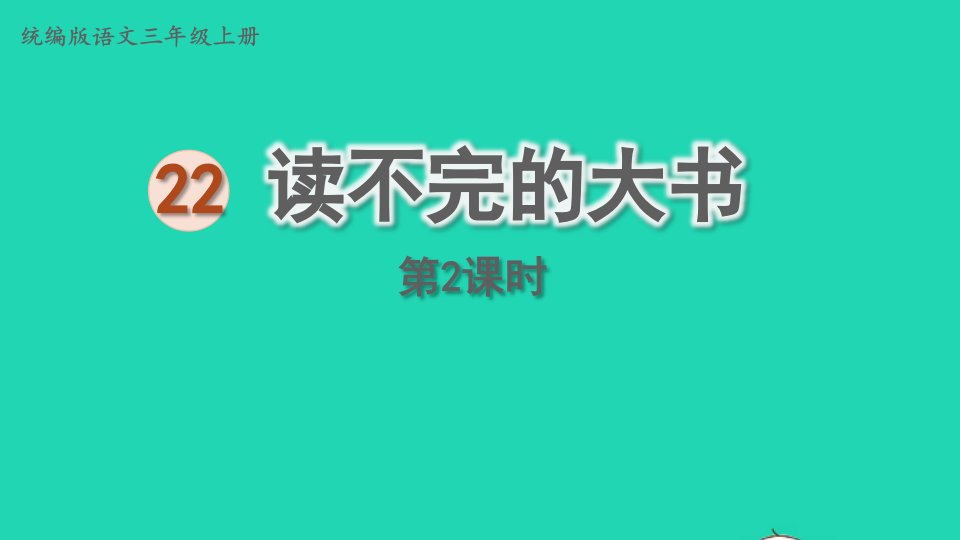 2022三年级语文上册第七单元22读不完的大书第2课时上课课件新人教版