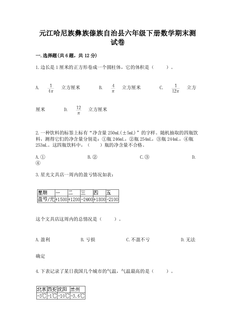 元江哈尼族彝族傣族自治县六年级下册数学期末测试卷a4版