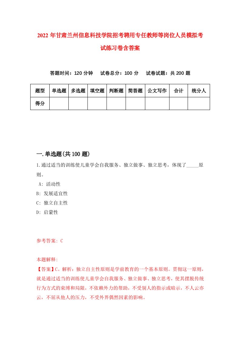 2022年甘肃兰州信息科技学院招考聘用专任教师等岗位人员模拟考试练习卷含答案第5套