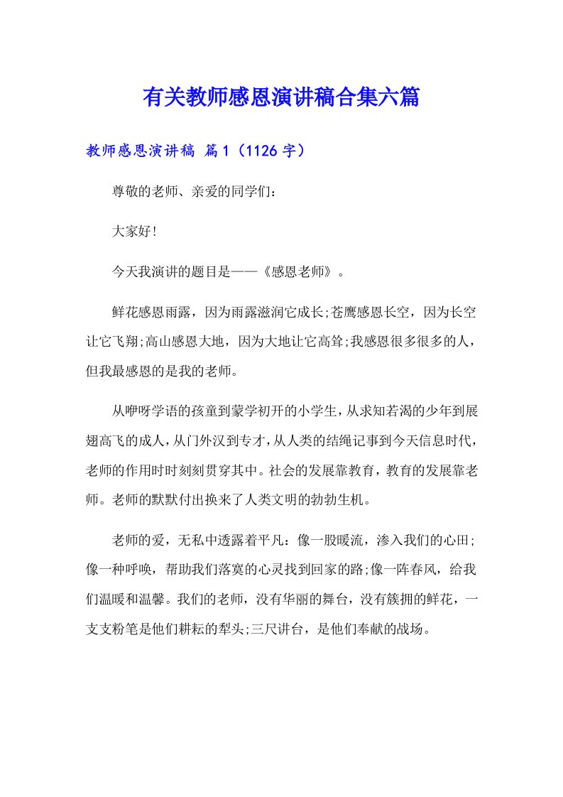 有关教师感恩演讲稿合集六篇