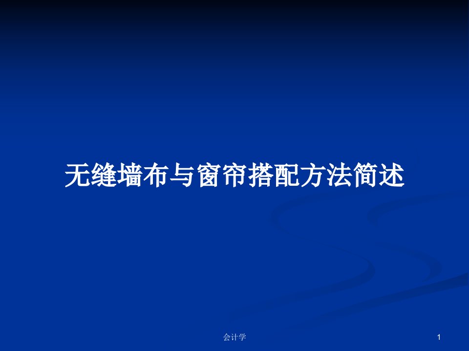 无缝墙布与窗帘搭配方法简述PPT学习教案