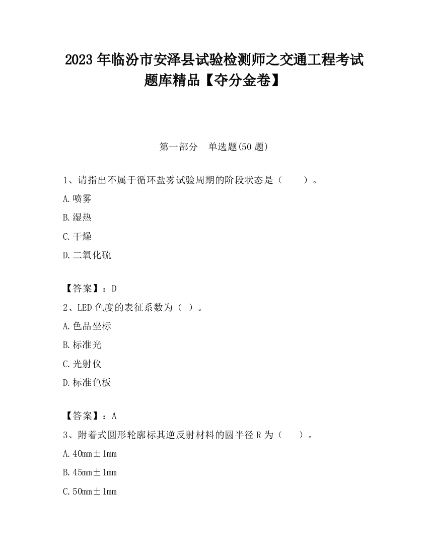 2023年临汾市安泽县试验检测师之交通工程考试题库精品【夺分金卷】