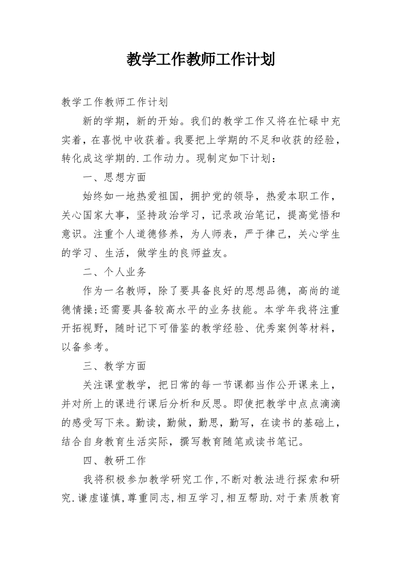 教学工作教师工作计划