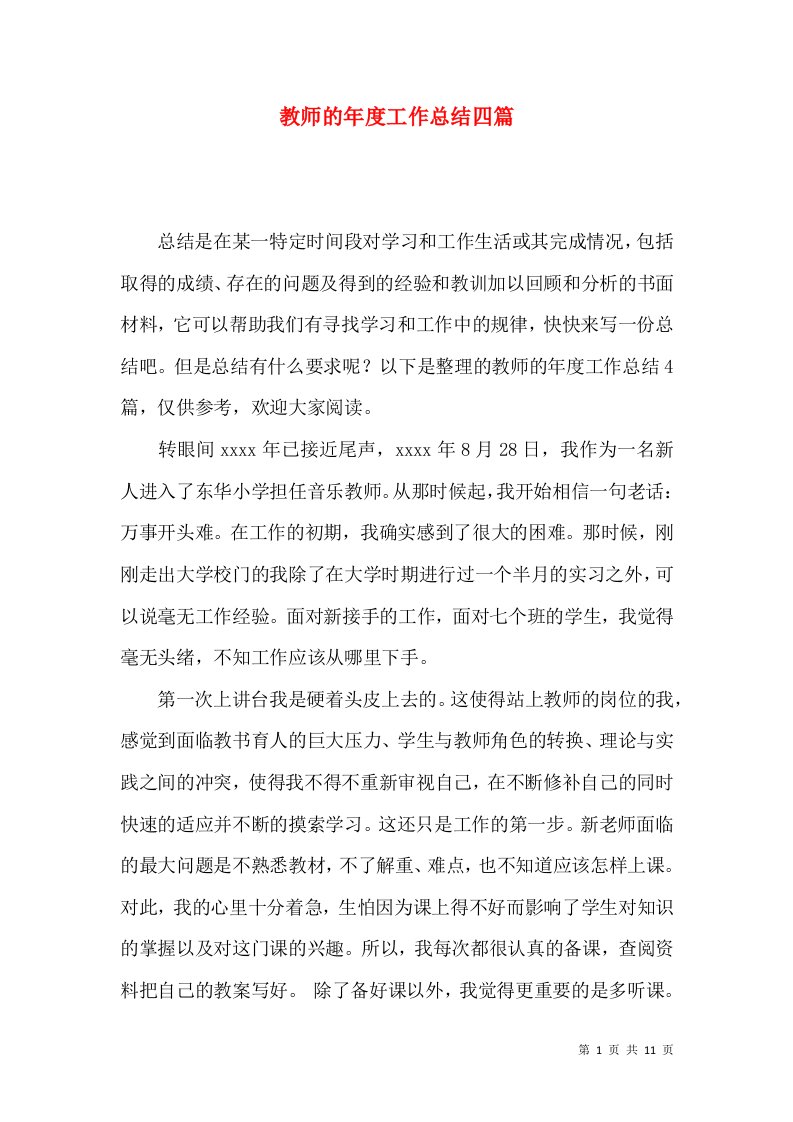 教师的年度工作总结四篇