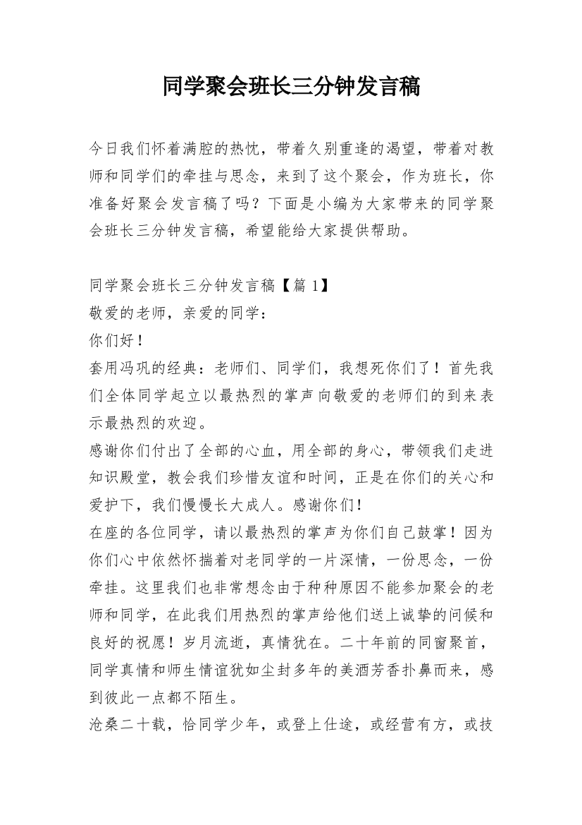 同学聚会班长三分钟发言稿