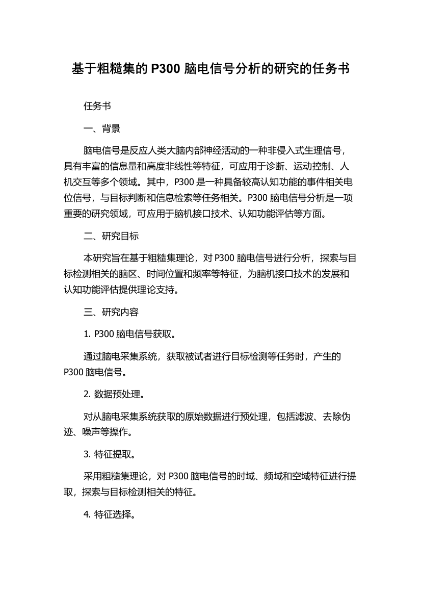 基于粗糙集的P300脑电信号分析的研究的任务书