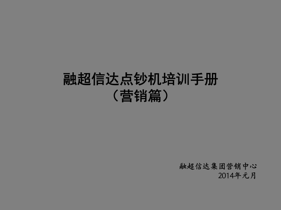 [精选]融超信达点钞机培训手册销售篇