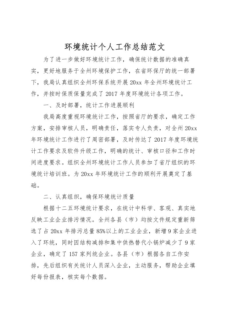 2022环境统计个人工作总结范文