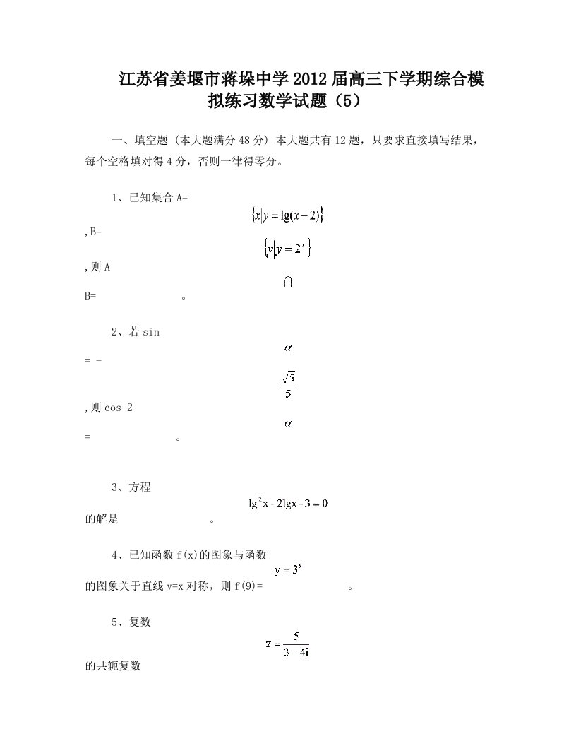 江苏省姜堰市蒋垛中学2012届高三下学期综合模拟练习数学试题(5)