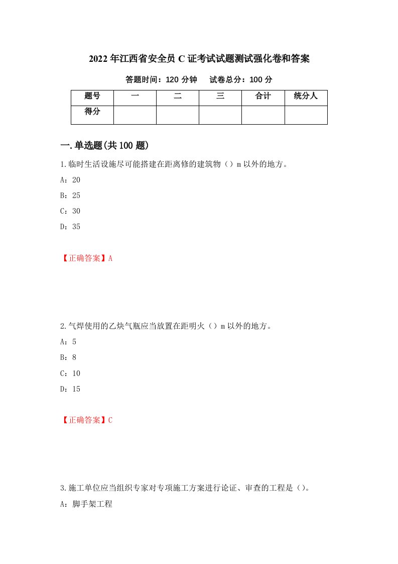 2022年江西省安全员C证考试试题测试强化卷和答案第79卷