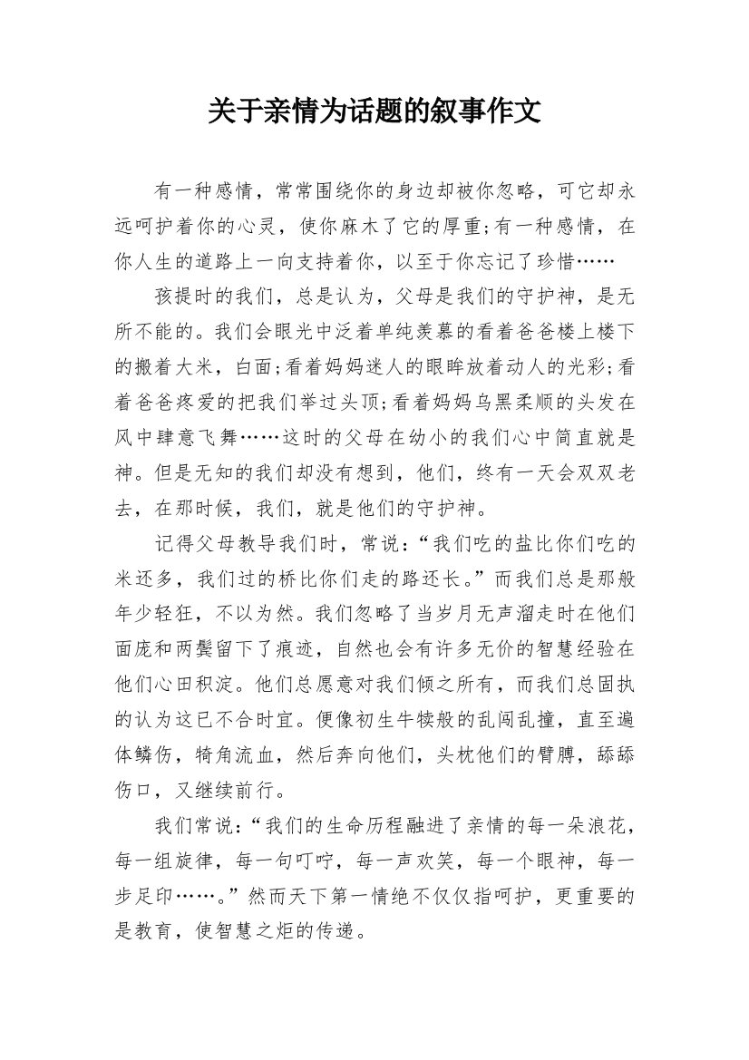 关于亲情为话题的叙事作文