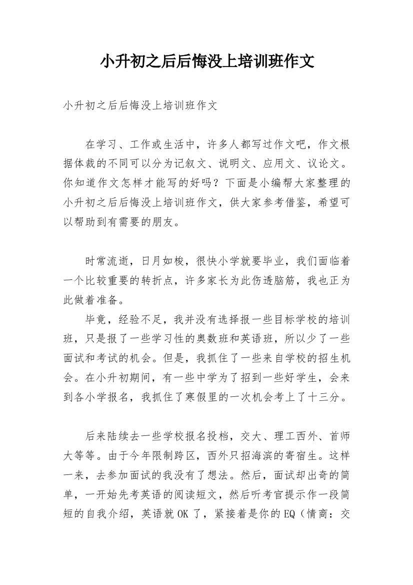 小升初之后后悔没上培训班作文