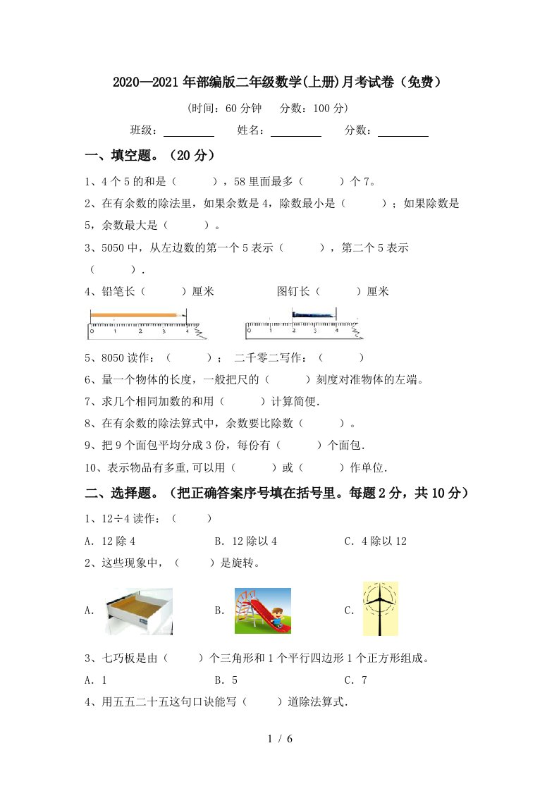 20202021年部编版二年级数学上册月考试卷免费