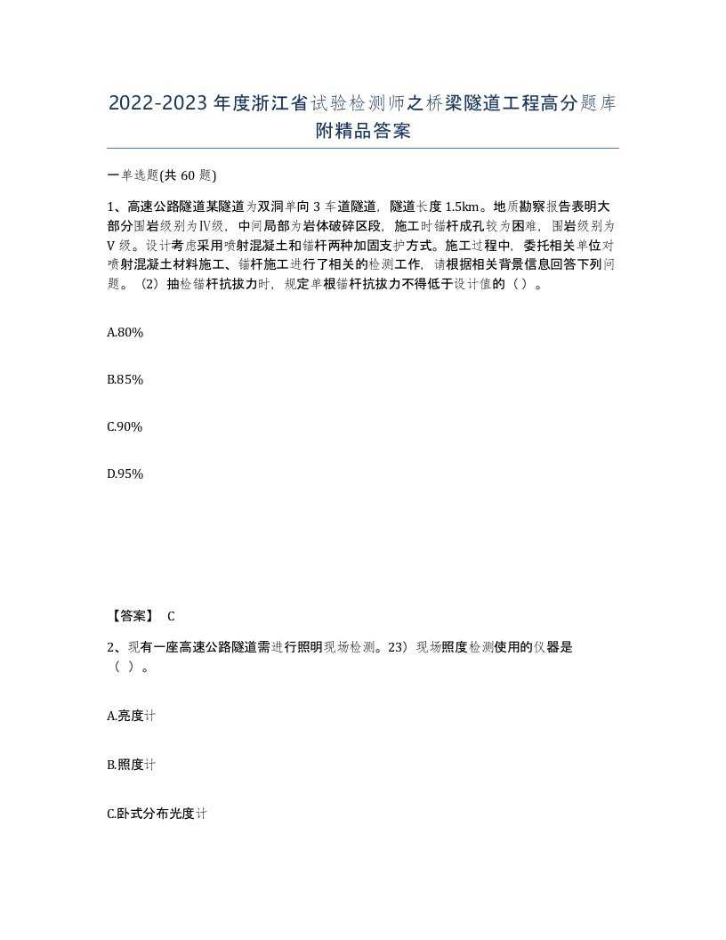 2022-2023年度浙江省试验检测师之桥梁隧道工程高分题库附答案