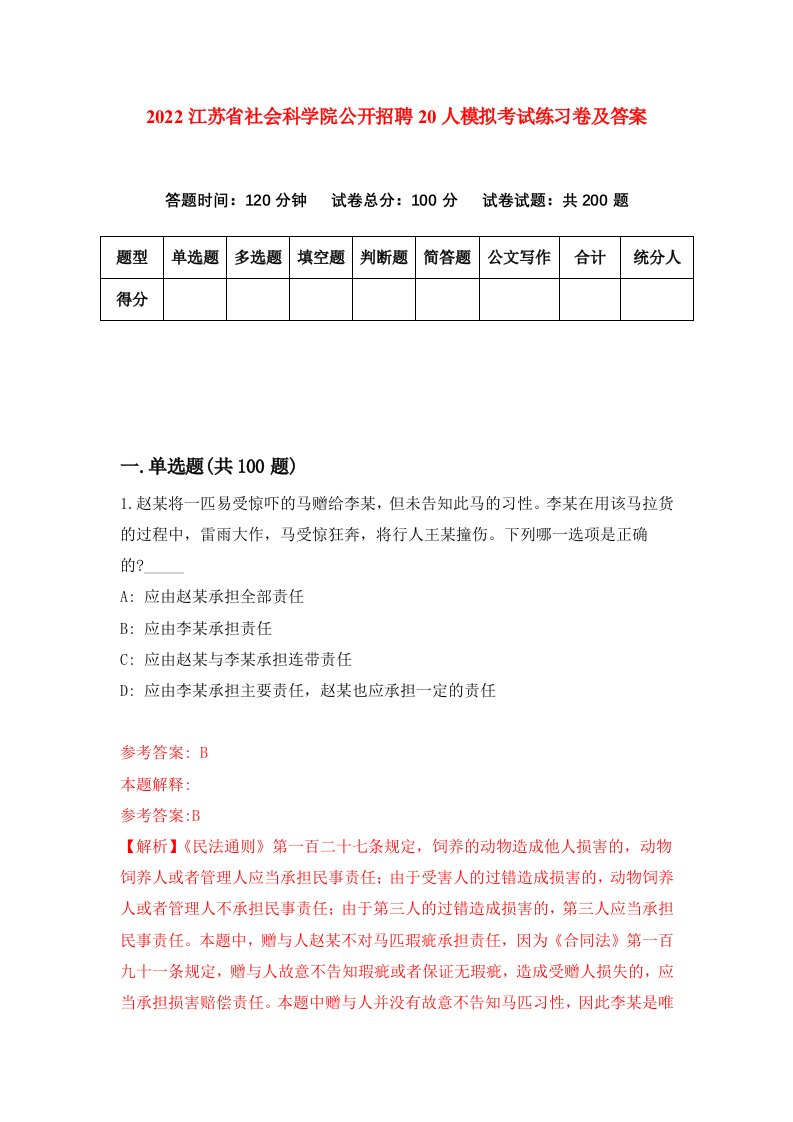 2022江苏省社会科学院公开招聘20人模拟考试练习卷及答案第3卷