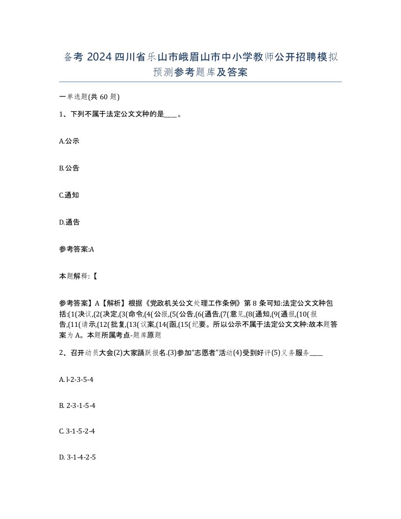 备考2024四川省乐山市峨眉山市中小学教师公开招聘模拟预测参考题库及答案