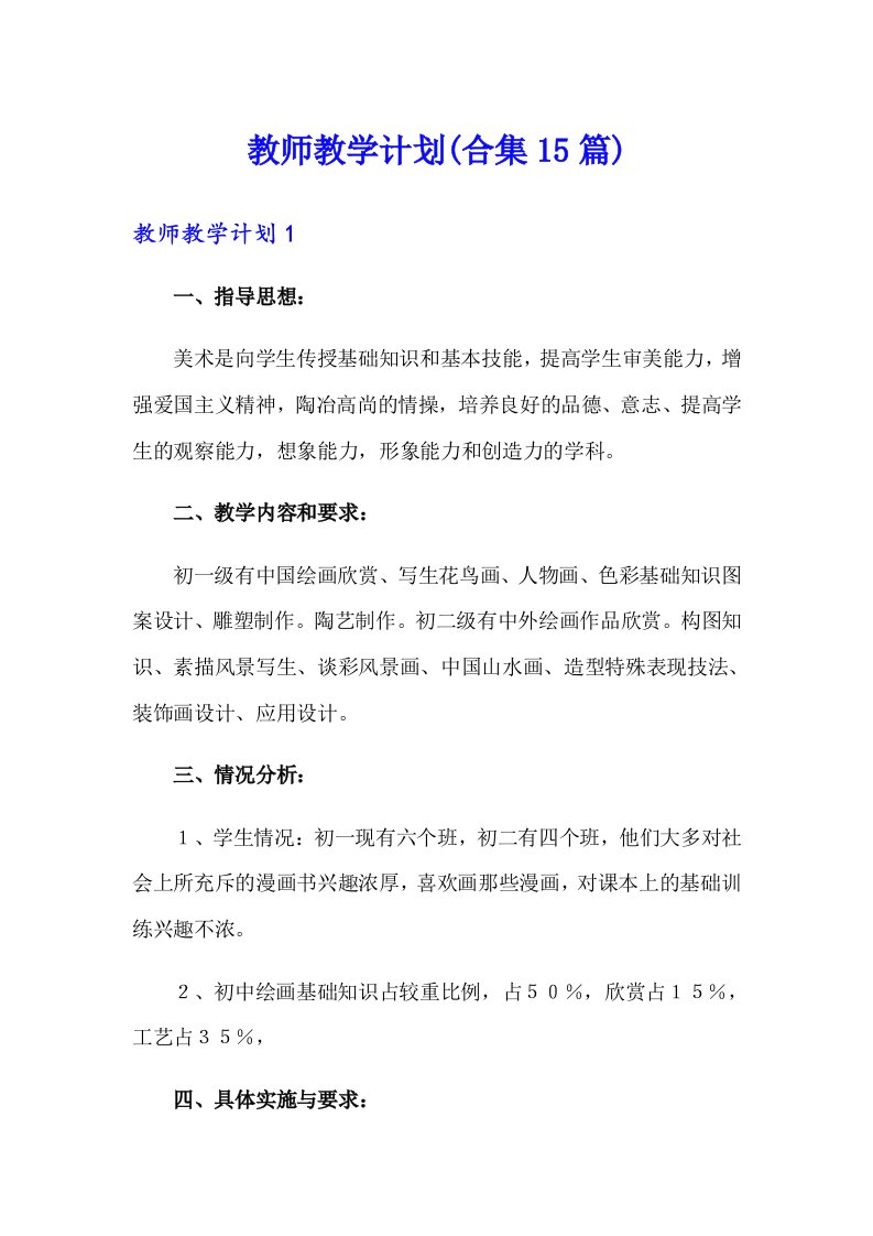 教师教学计划(合集15篇)