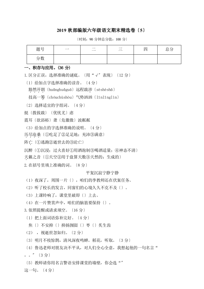 小学语文研究：部编版语文6年级（上）期末测试卷5（含答案）