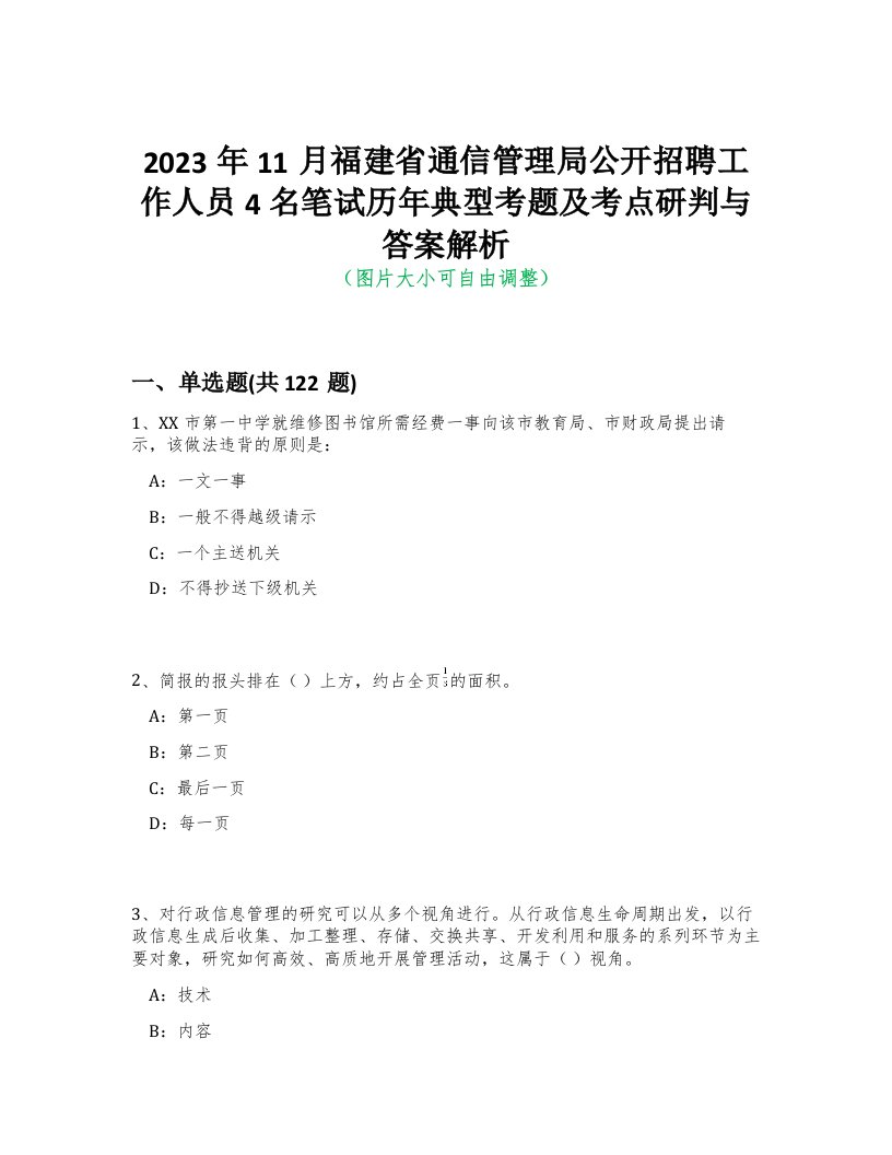 2023年11月福建省通信管理局公开招聘工作人员4名笔试历年典型考题及考点研判与答案解析