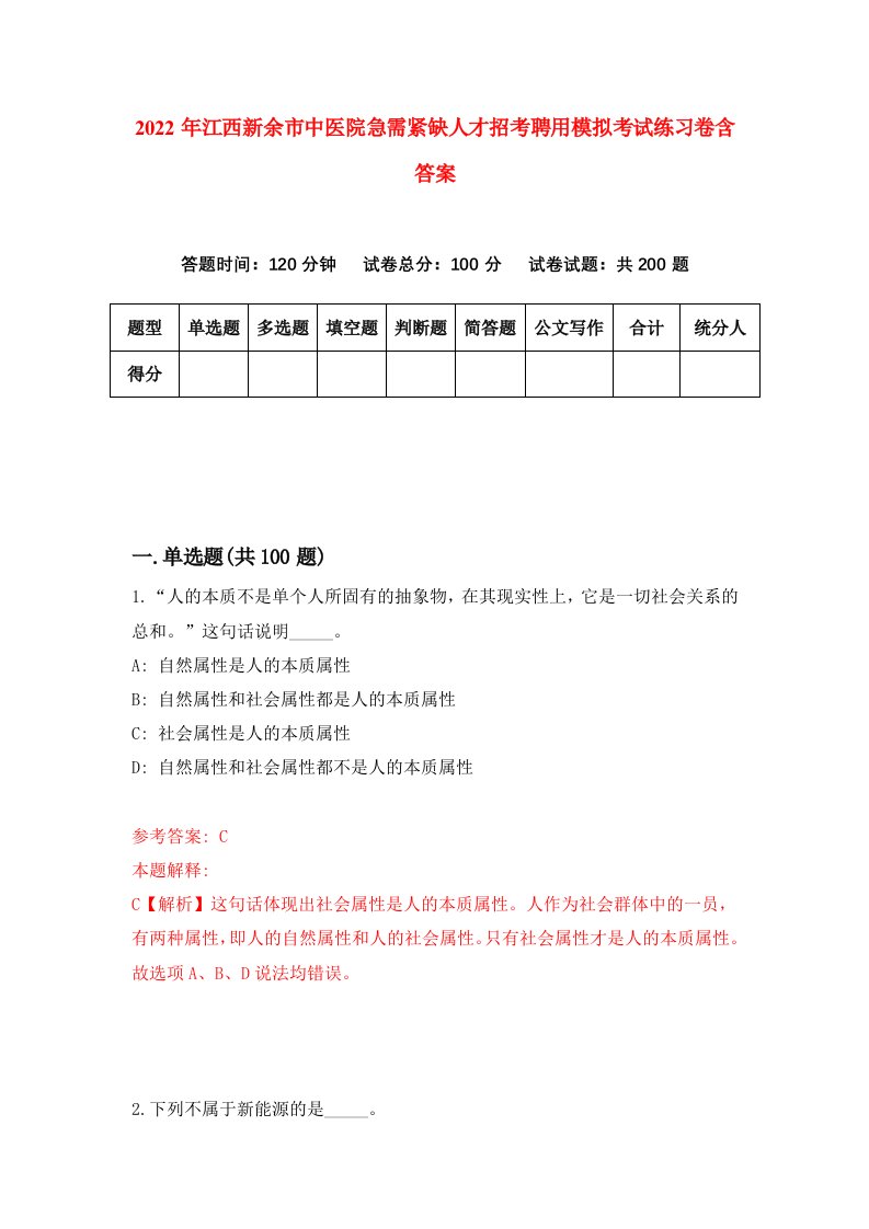 2022年江西新余市中医院急需紧缺人才招考聘用模拟考试练习卷含答案9