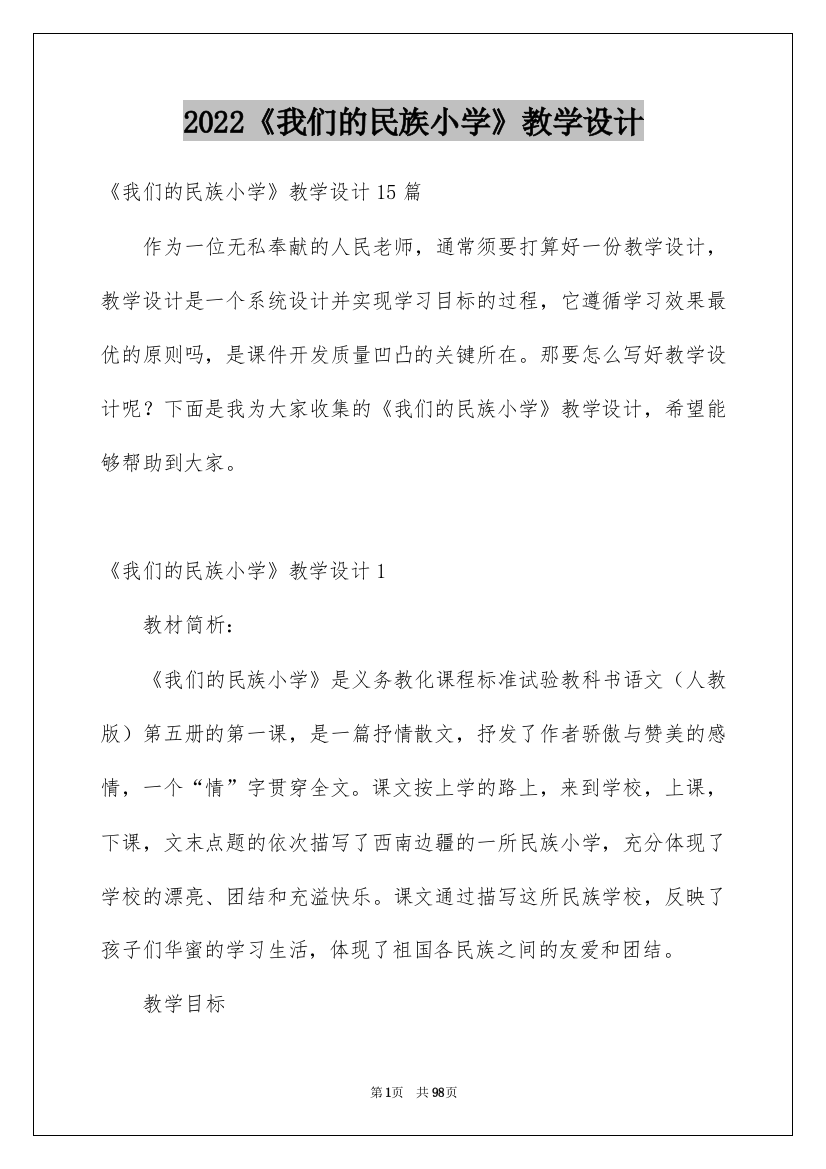 2022《我们的民族小学》教学设计