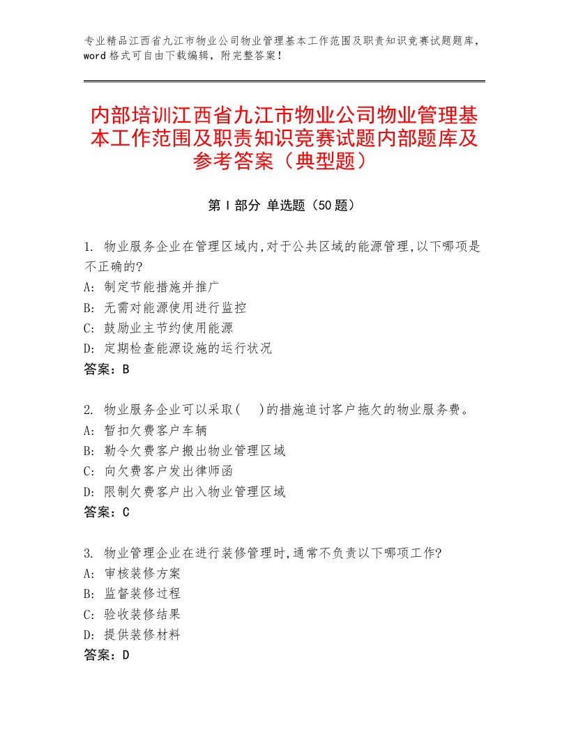 内部培训江西省九江市物业公司物业管理基本工作范围及职责知识竞赛试题内部题库及参考答案（典型题）