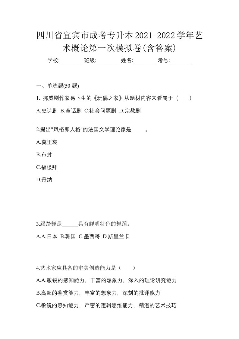 四川省宜宾市成考专升本2021-2022学年艺术概论第一次模拟卷含答案