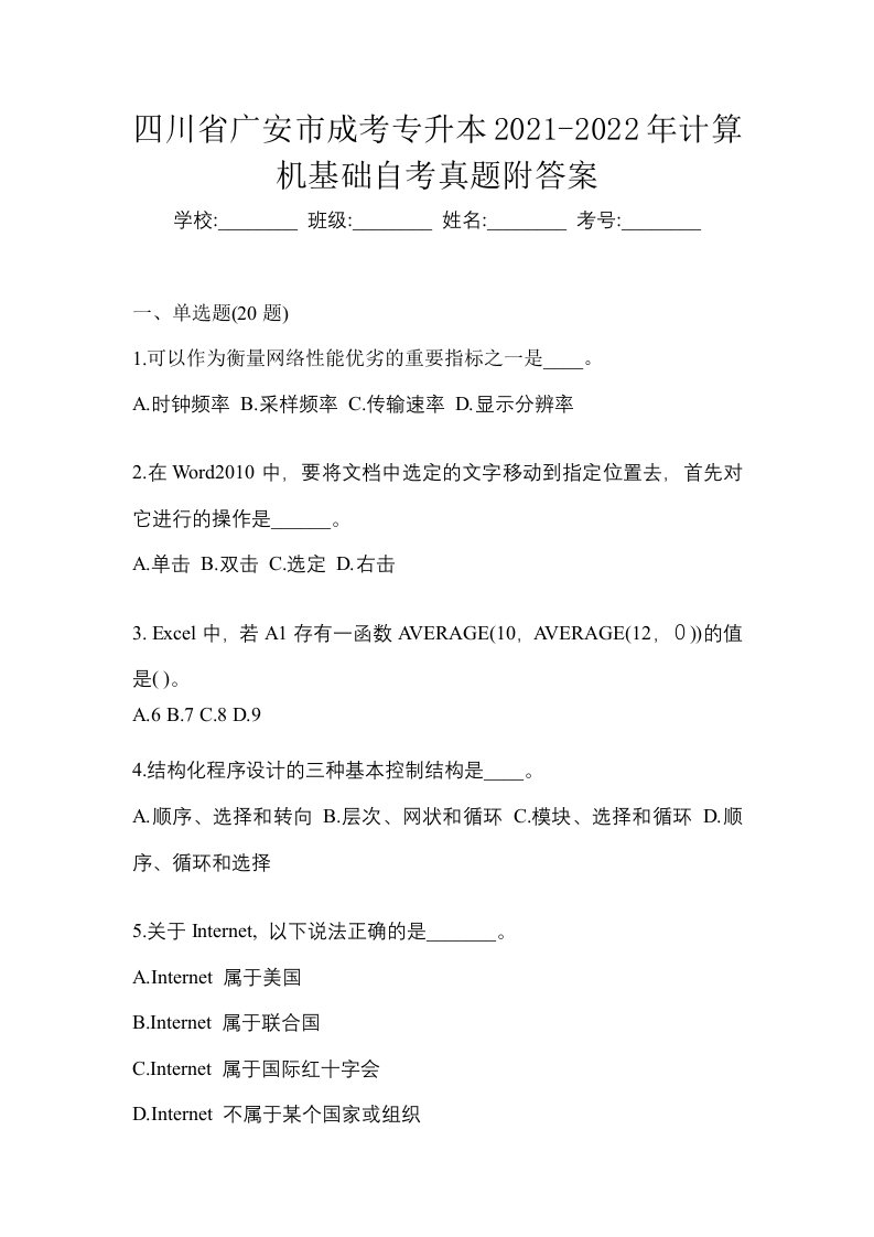 四川省广安市成考专升本2021-2022年计算机基础自考真题附答案