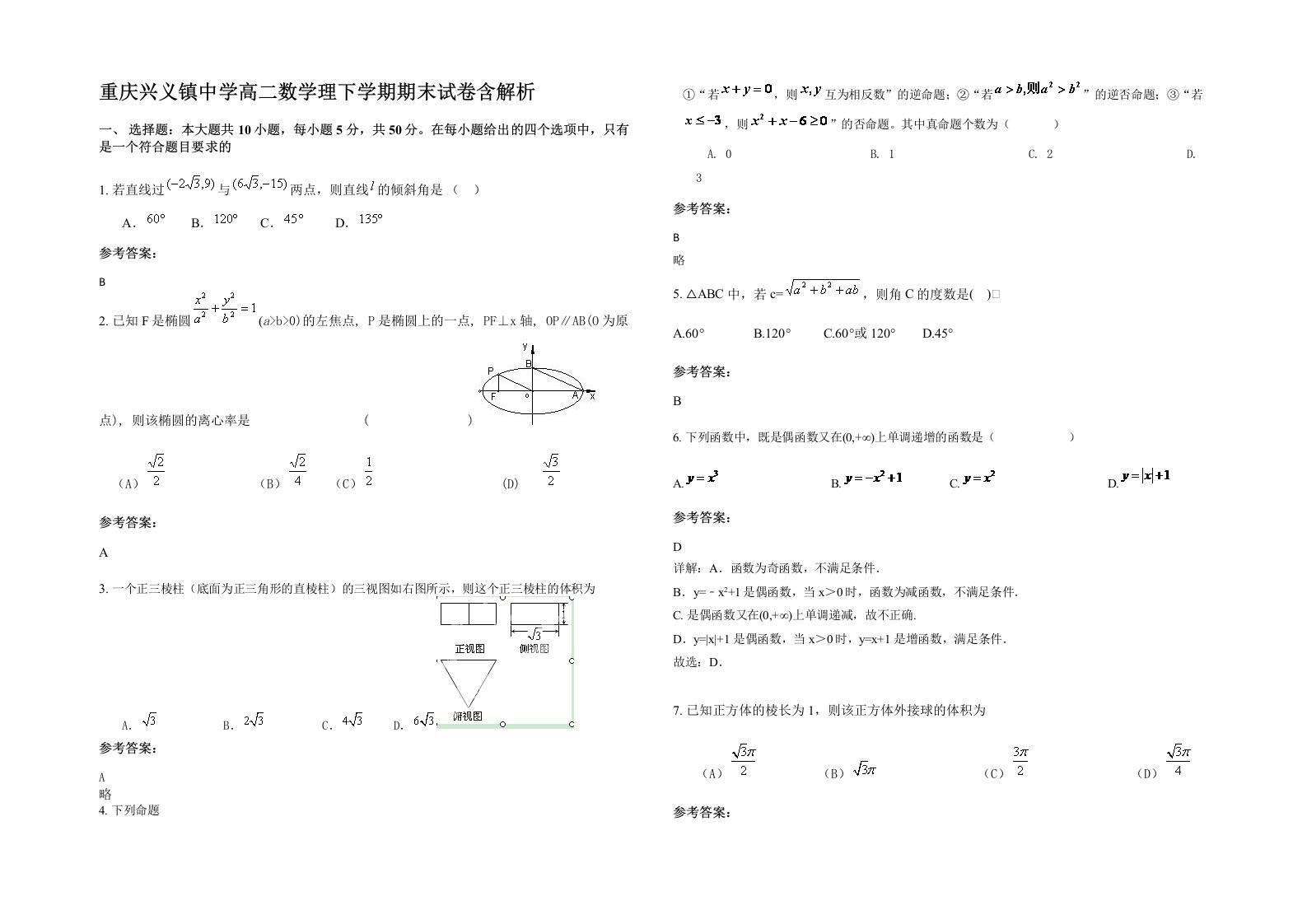 重庆兴义镇中学高二数学理下学期期末试卷含解析