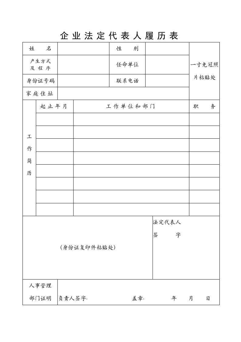 表格模板-企业法人代表人履历表