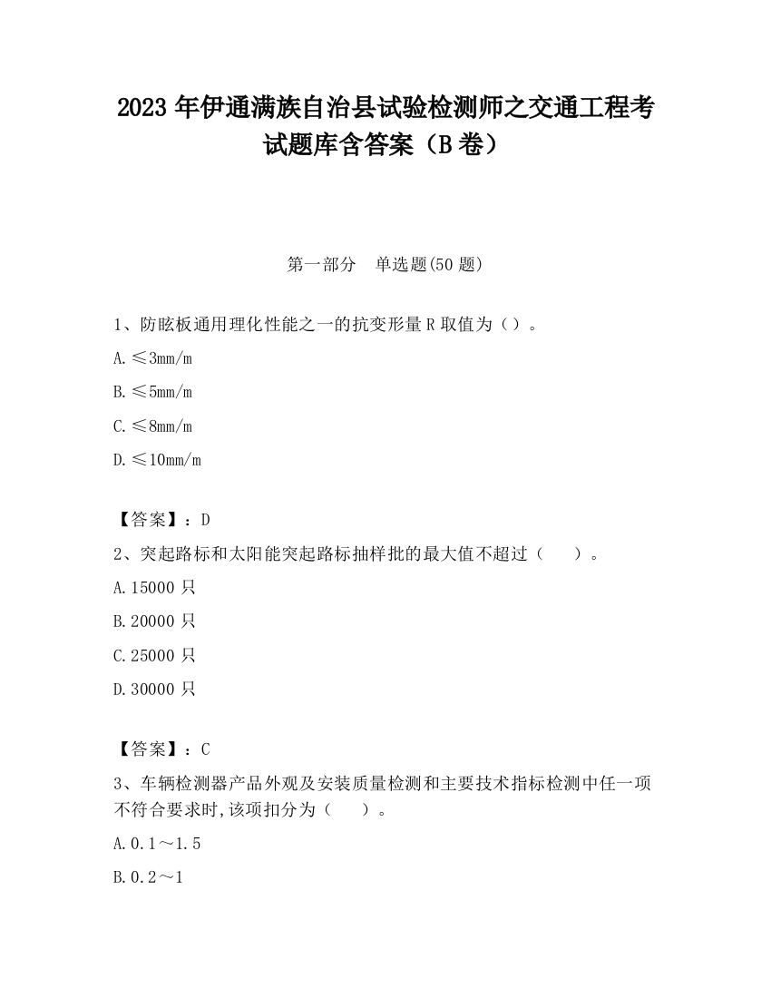 2023年伊通满族自治县试验检测师之交通工程考试题库含答案（B卷）