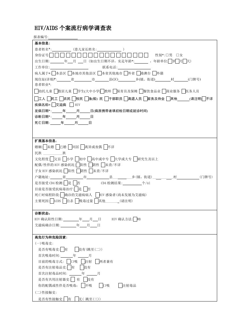 艾滋病个案流行病学调查表