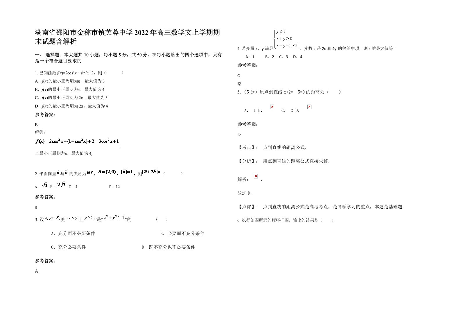 湖南省邵阳市金称市镇芙蓉中学2022年高三数学文上学期期末试题含解析