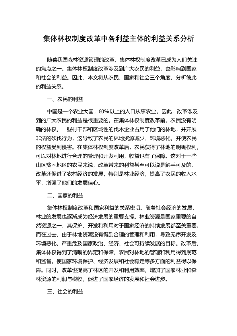 集体林权制度改革中各利益主体的利益关系分析