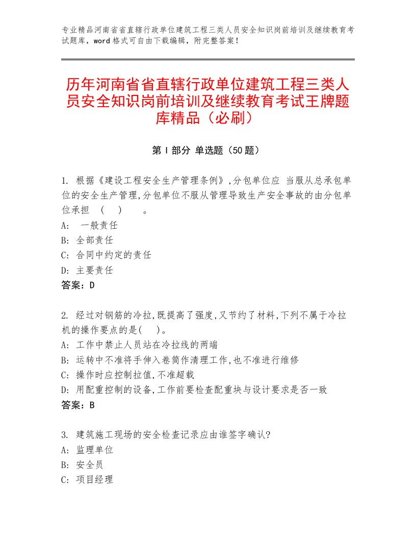 历年河南省省直辖行政单位建筑工程三类人员安全知识岗前培训及继续教育考试王牌题库精品（必刷）