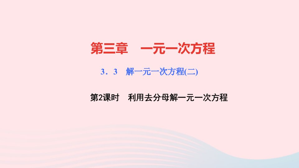 七年级数学上册第三章一元一次方程3.3解一元一次方程二去括号与去分母第2课时利用去分母解一元一次方程作业课件新版新人教版