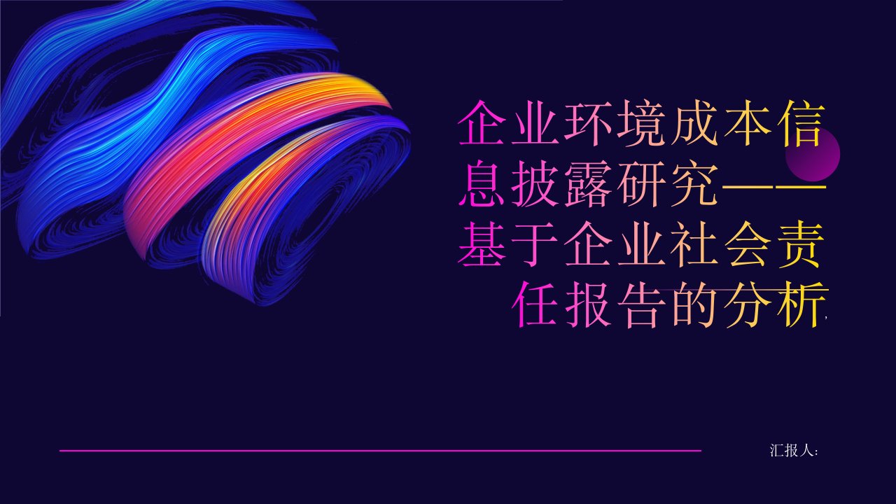 企业环境成本信息披露研究——基于企业社会责任报告的分析