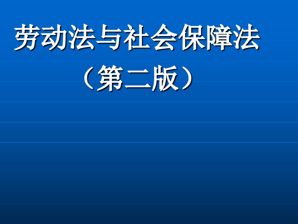 劳动法与社会保障法