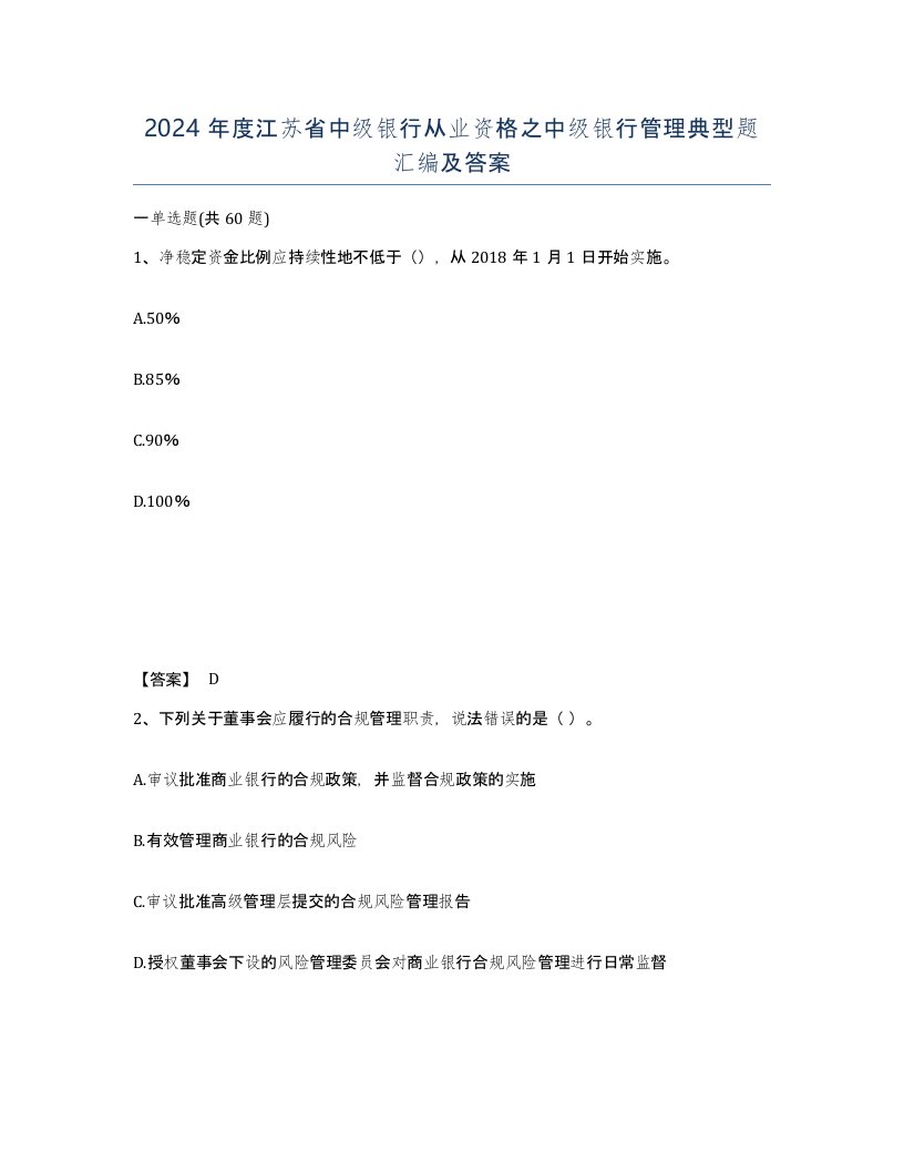 2024年度江苏省中级银行从业资格之中级银行管理典型题汇编及答案