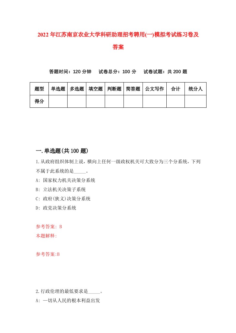 2022年江苏南京农业大学科研助理招考聘用一模拟考试练习卷及答案第8套