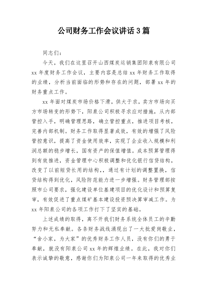 公司财务工作会议讲话3篇