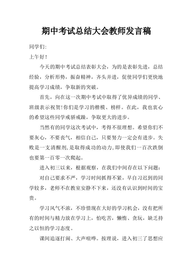 期中考试总结大会教师发言稿