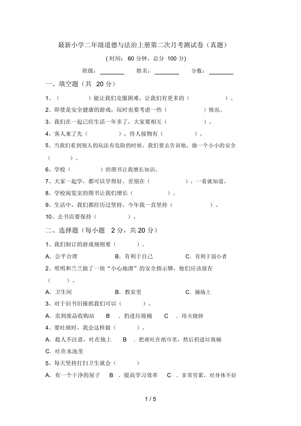 最新小学二年级道德与法治上册第二次月考测试卷(真题)