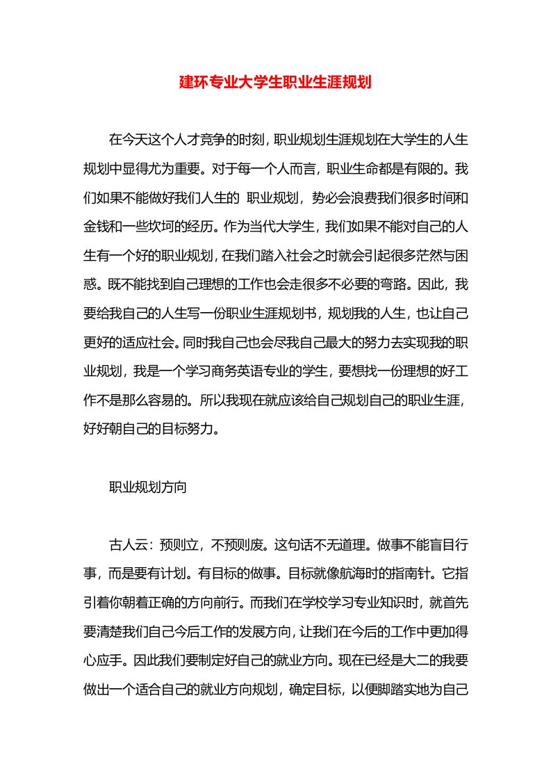 建环专业大学生职业生涯规划