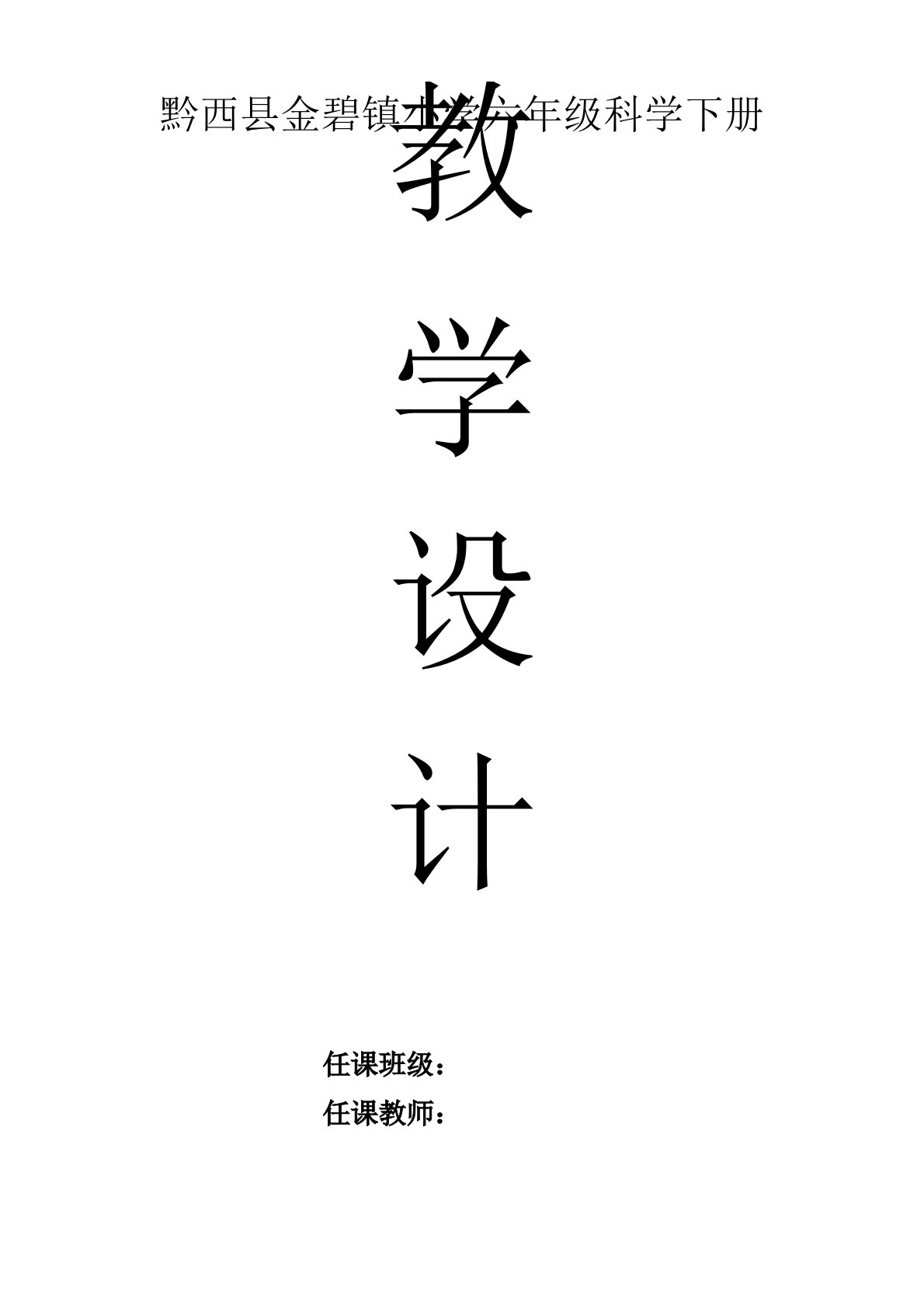 教科版小学六年级科学下册全册教案2023年