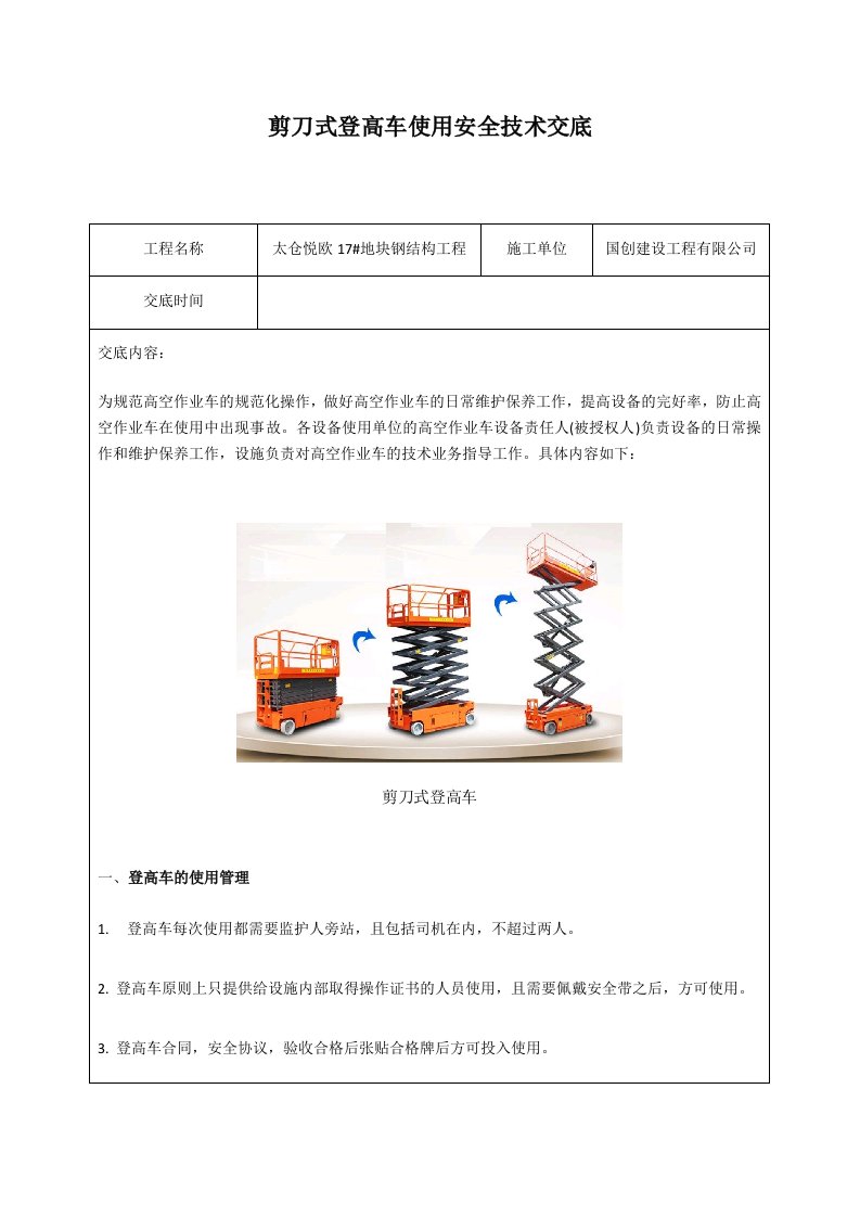 剪刀式登高车安全技术交底