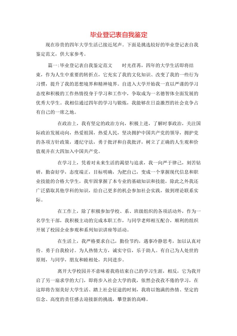 毕业登记表自我鉴定